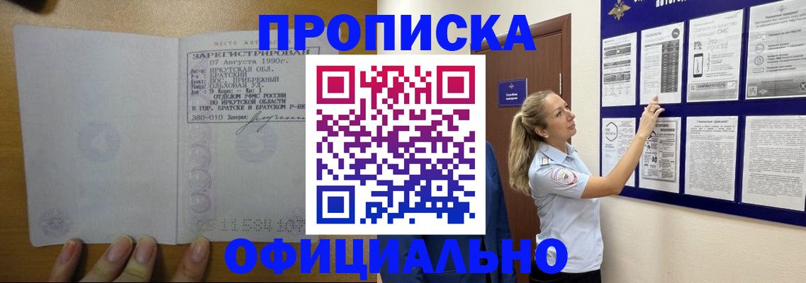 купить прописку в Канаше